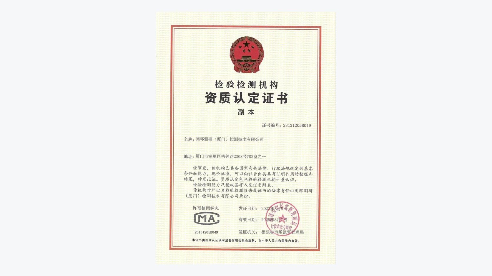 闽环测研检验检测机构资质认定证书横版展示图