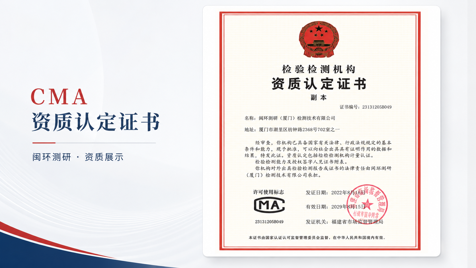 闽环测研检验检测机构资质认定证书横版展示图
