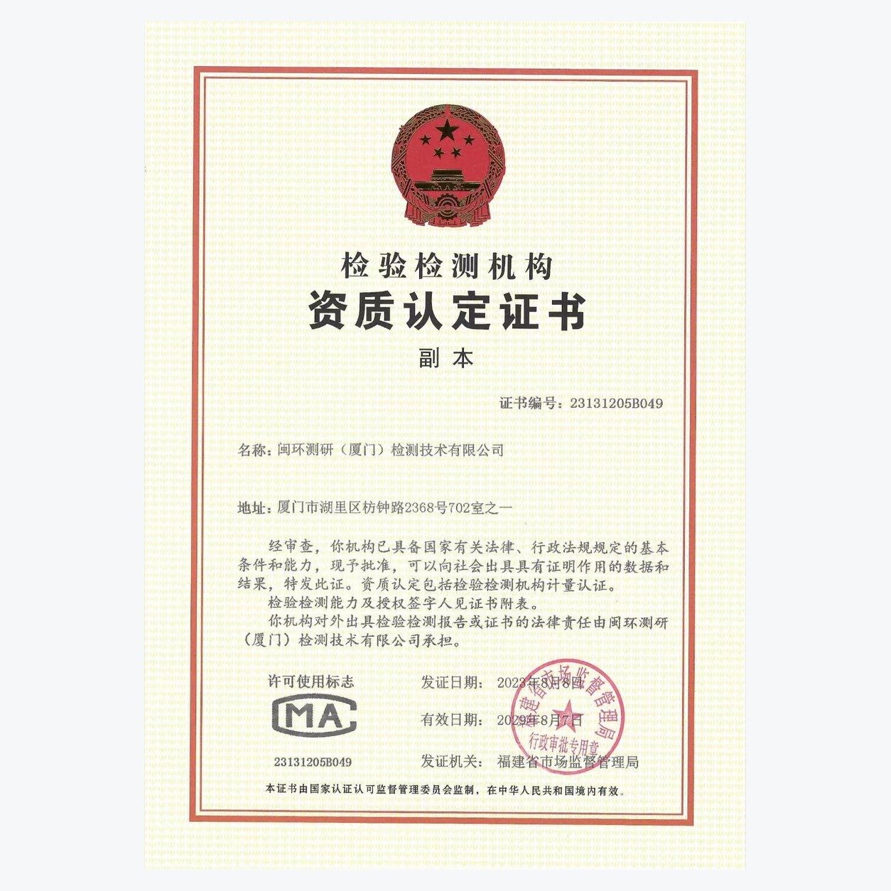 闽环测研检验检测机构资质认定证书详情图