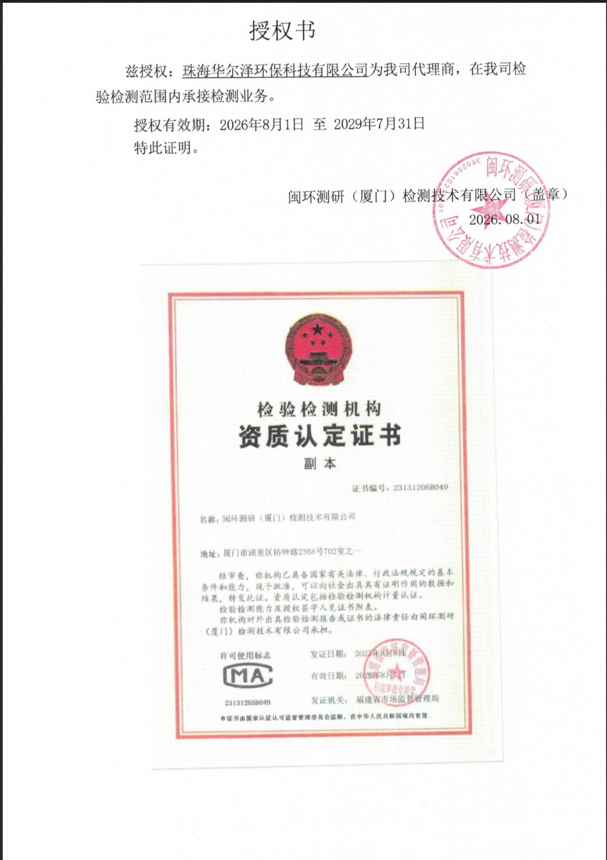 闽环测研授权珠海华尔泽环保科技有限公司为代理商的授权书