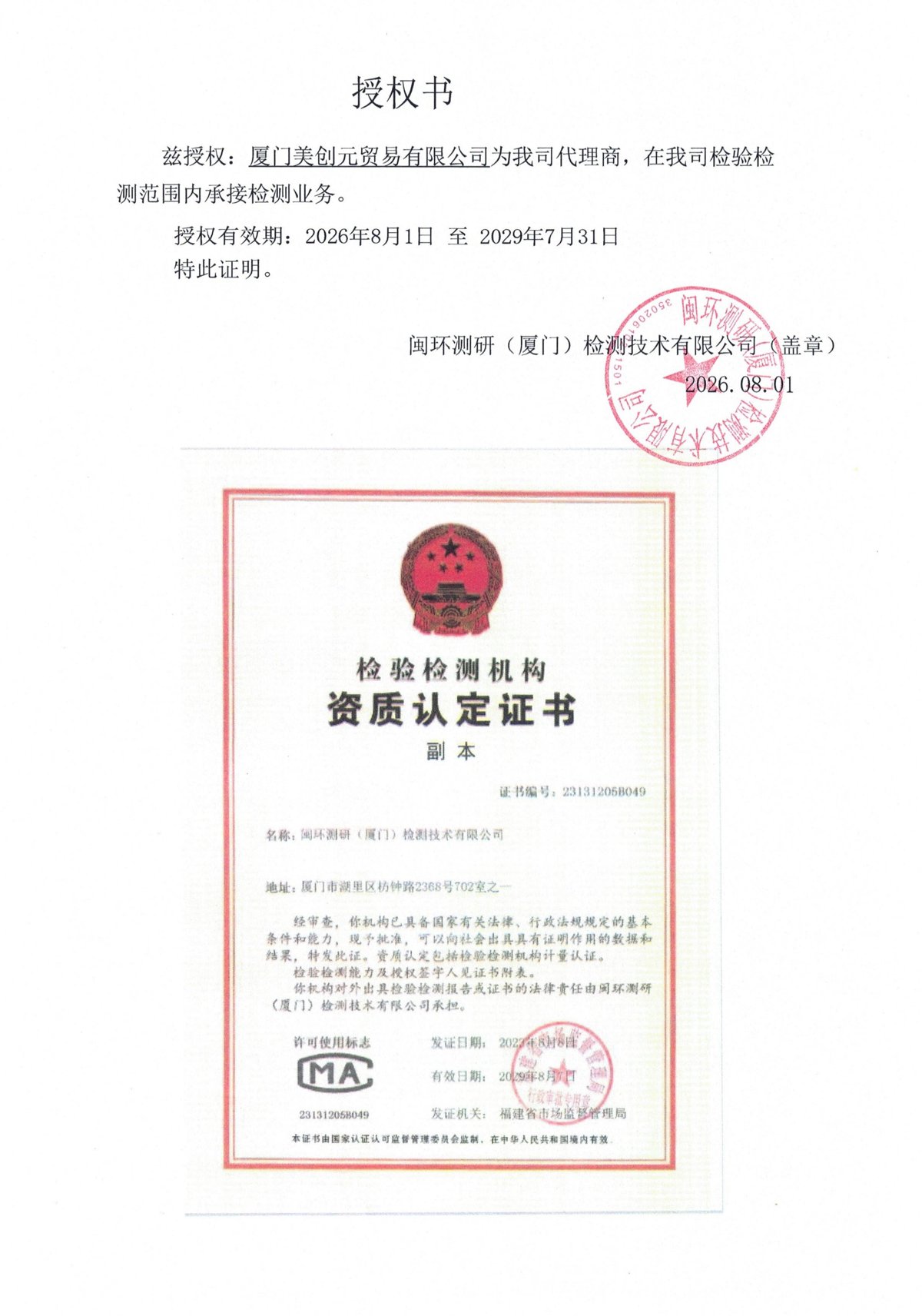 闽环测研授权厦门美创元贸易有限公司为代理商的授权书