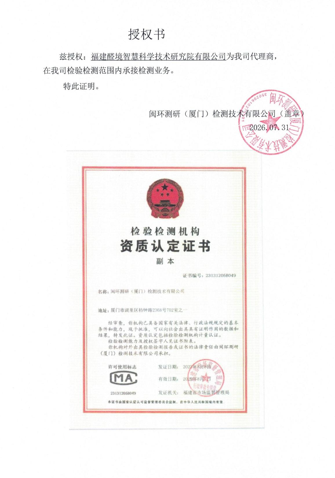 闽环测研授权福建醛境智慧科学技术研究院有限公司为代理商的授权书
